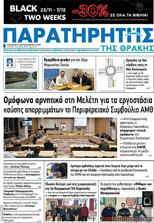 Πρωτοσέλιδο Παρατηρητής