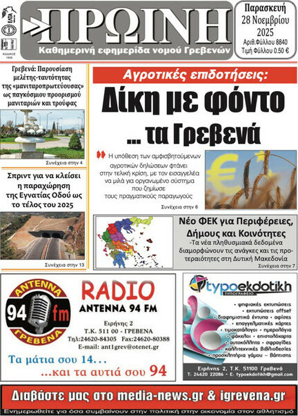 Πρωινή Γρεβενών