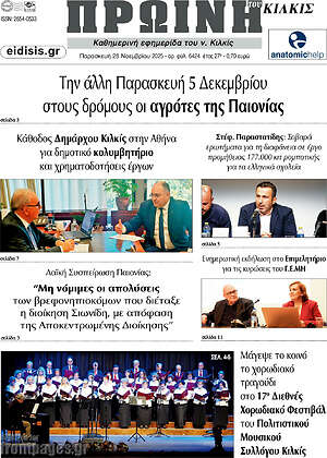 Πρωτοσέλιδο Πρωινή του Κιλκίς