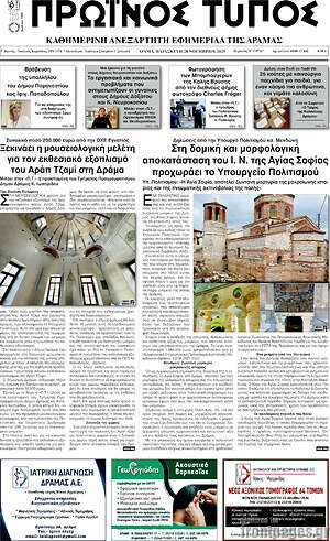 Πρωτοσέλιδο Πρωινός Τύπος Δράμας