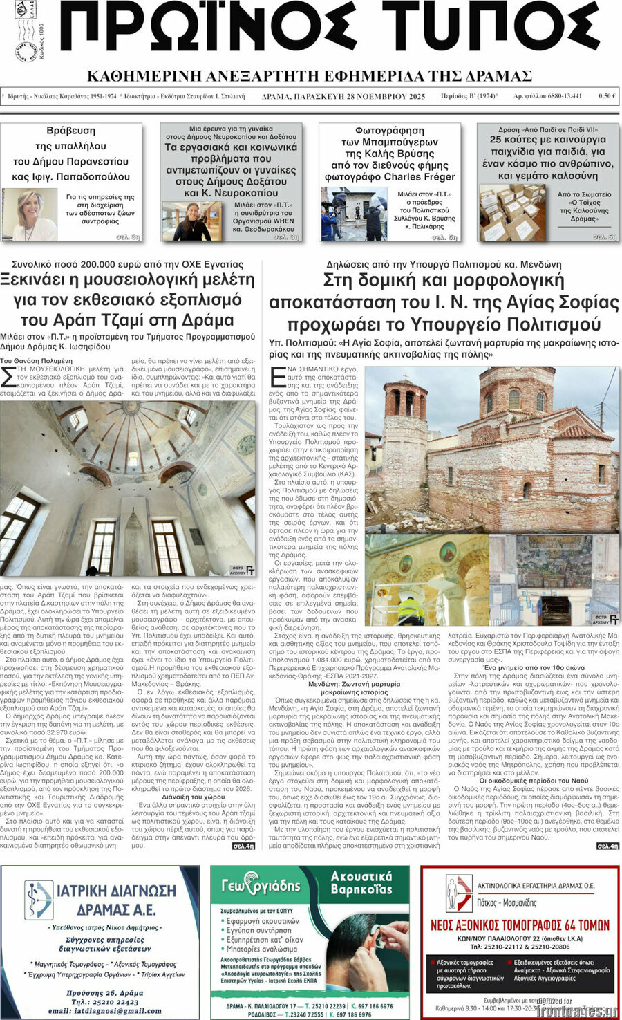Πρωινός Τύπος Δράμας