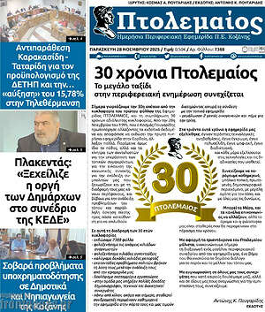 Πρωτοσέλιδο Πτολεμαίος