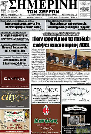 Πρωτοσέλιδο Σημερινή των Σερρών