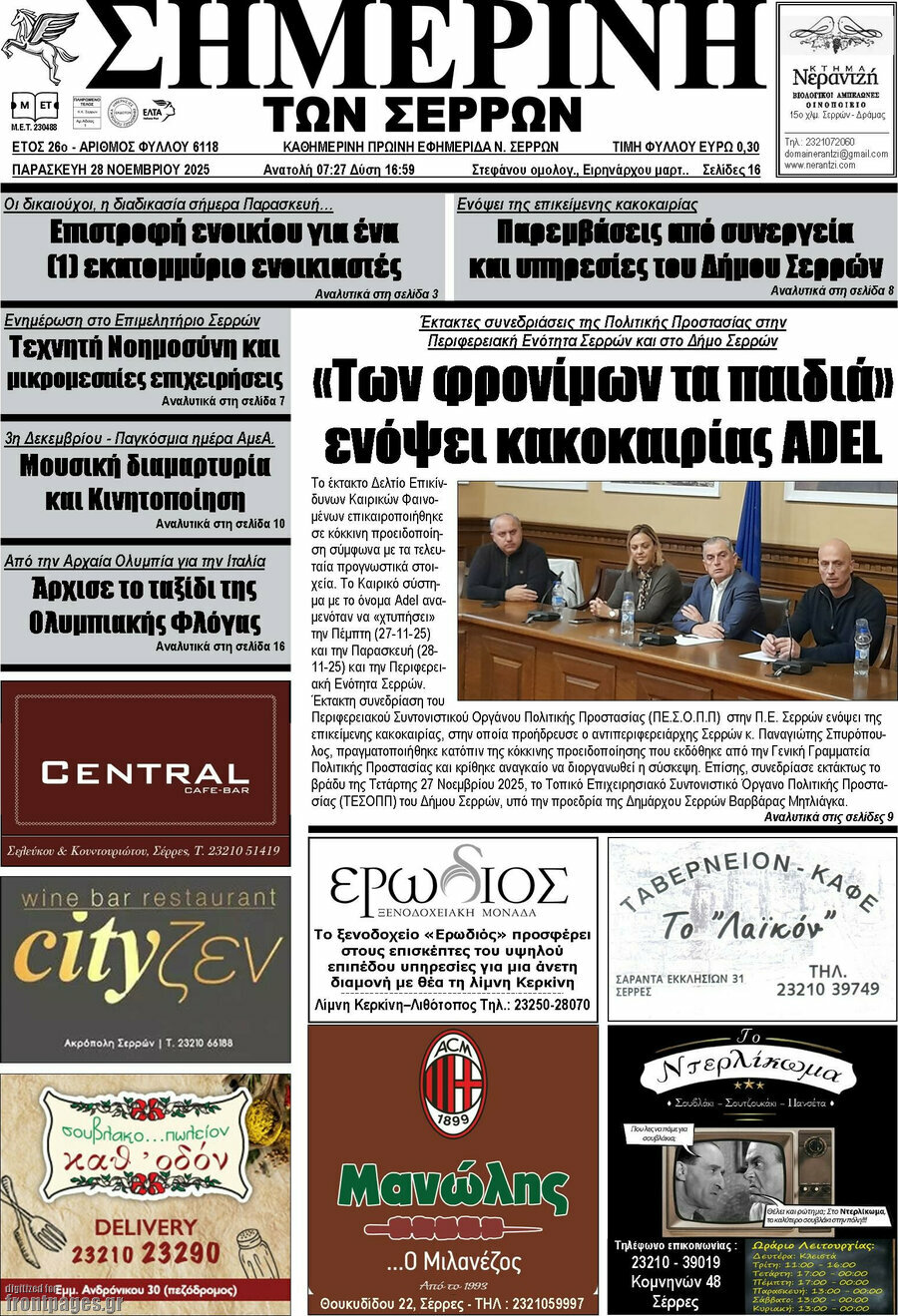 Σημερινή των Σερρών