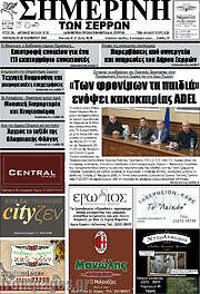 /Σημερινή των Σερρών