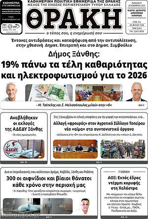 Πρωτοσέλιδο Θράκη