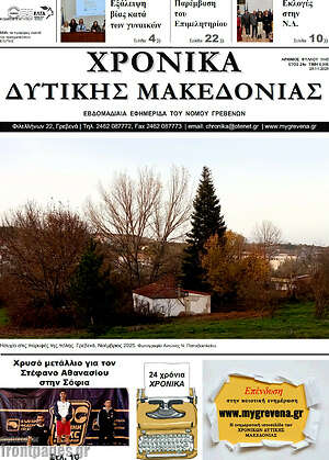 Πρωτοσέλιδο Χρονικά