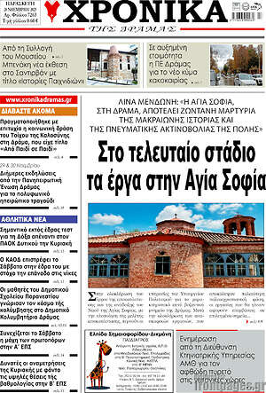 Πρωτοσέλιδο Χρονικά της Δράμας