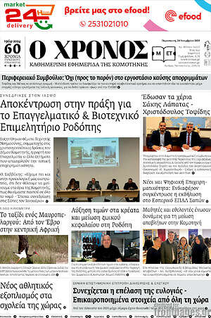 Πρωτοσέλιδο Χρόνος