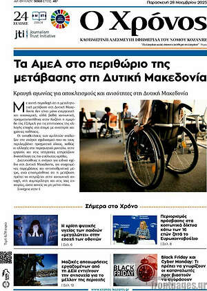 Πρωτοσέλιδο Χρόνος
