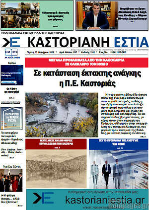 Πρωτοσέλιδο Καστοριανή Εστία