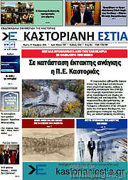/Καστοριανή Εστία