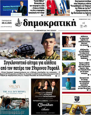 Πρωτοσέλιδο Δημοκρατική Ρόδου