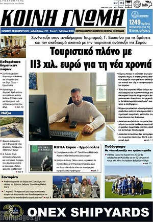 Πρωτοσέλιδο Κοινή Γνώμη