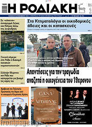 /Η Ροδιακή