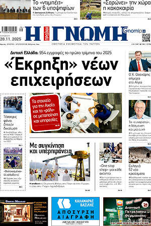 Πρωτοσέλιδο Η Γνώμη