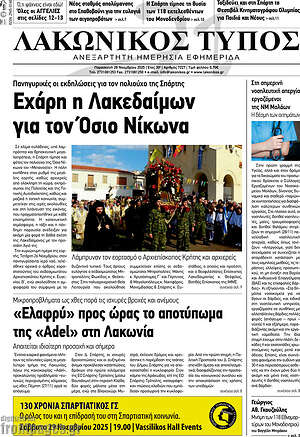 Πρωτοσέλιδο Λακωνικός Τύπος