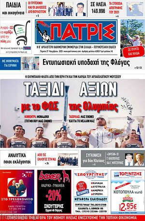 Πρωτοσέλιδο Πατρίς