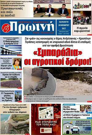 Πρωτοσέλιδο Πρωινή Ηλείας