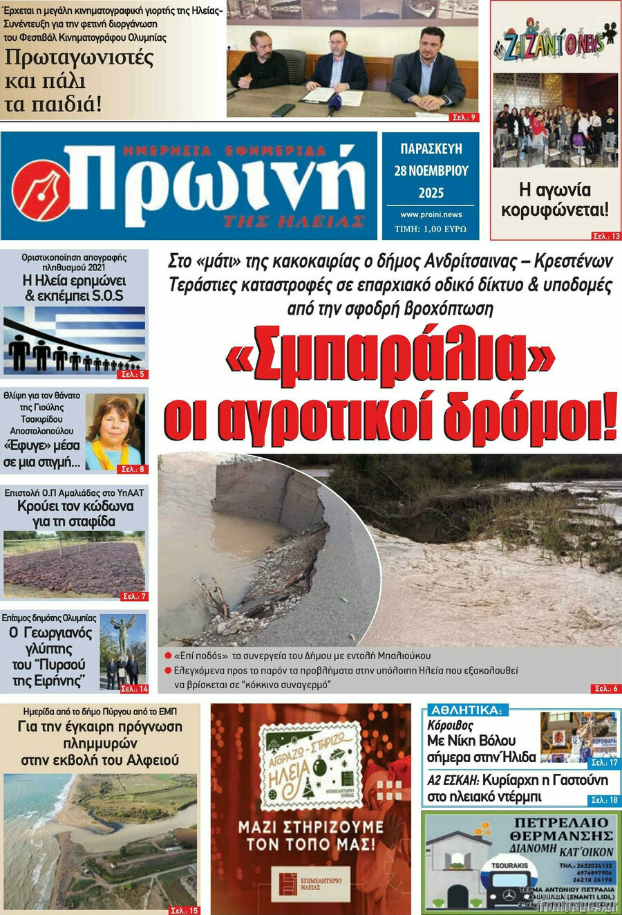 Πρωινή Ηλείας