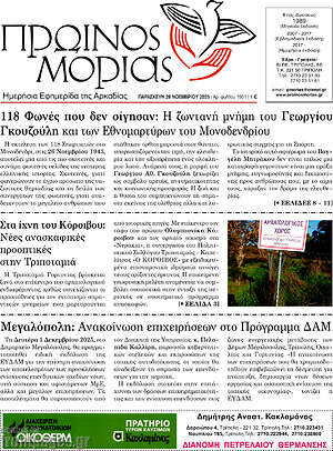 Πρωτοσέλιδο Πρωινός Μοριάς