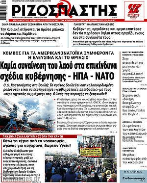 Ριζοσπάστης: Καμία συναίνεση του λαού στα επικίνδυνα σχέδια κυβέρνησης - ΗΠΑ - ΝΑΤΟ