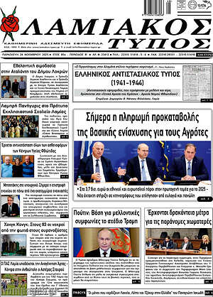 Πρωτοσέλιδο Λαμιακός Τύπος