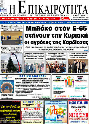 Πρωτοσέλιδο Η Επικαιρότητα