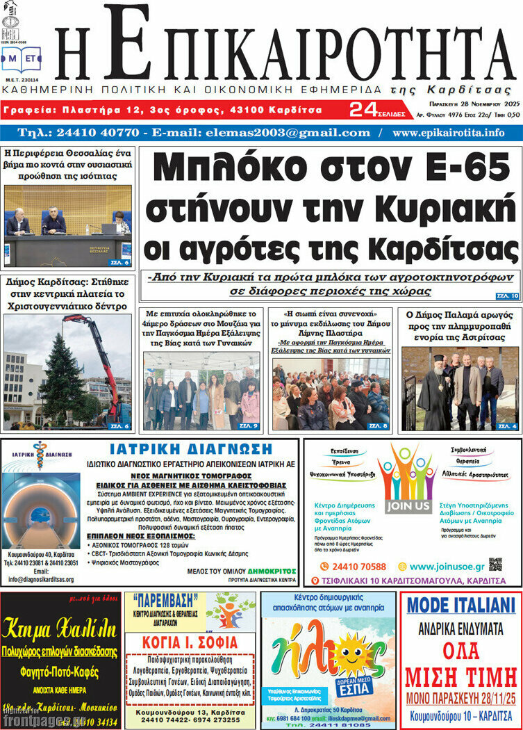 Η Επικαιρότητα