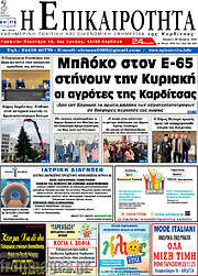 /Η Επικαιρότητα