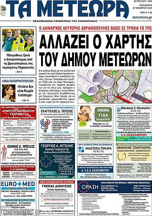 Πρωτοσέλιδο Τα Μετέωρα