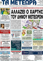 /Τα Μετέωρα