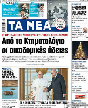 Τα Νέα: Από το Κτηματολόγιο οι οικοδομικές άδειες