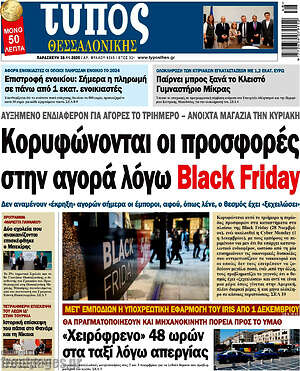 Πρωτοσέλιδο εφημερίδας Τύπος Θεσσαλονίκης - protoselida