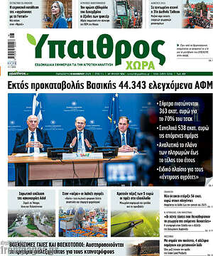 Πρωτοσέλιδο Ύπαιθρος