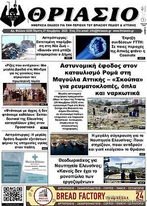 Πρωτοσέλιδο Θριάσιο