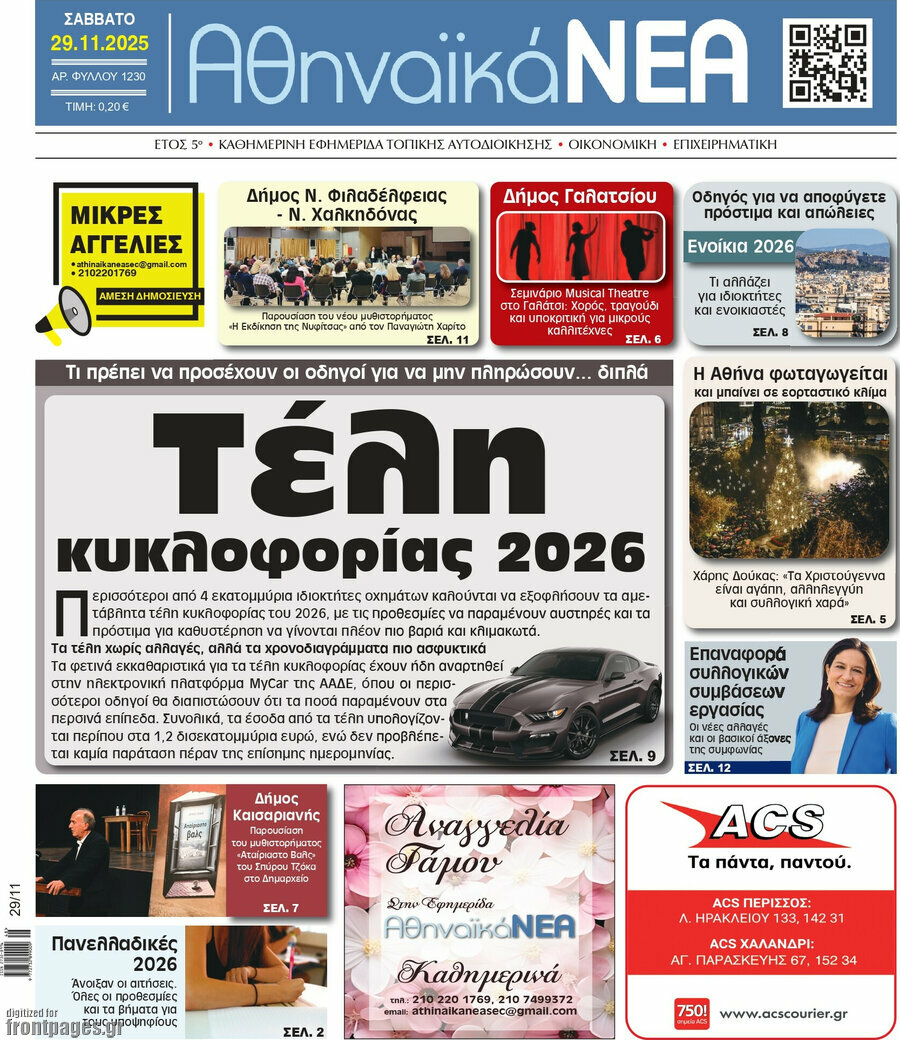 Αθηναϊκά Νέα