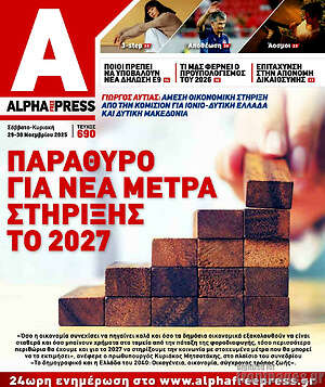 Πρωτοσέλιδο Alpha freepress