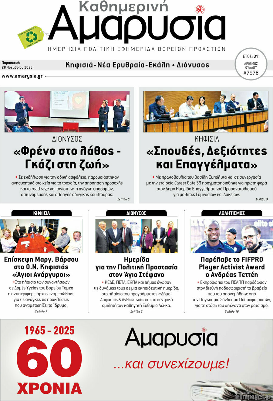 Καθημερινή Αμαρυσία