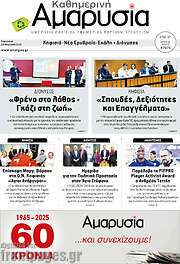 /Καθημερινή Αμαρυσία