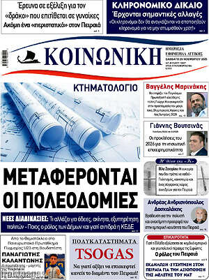 Πρωτοσέλιδο Κοινωνική