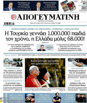 Απογευματινή: Η Τουρκία γεννάει 1.000.000 παιδιά τον χρόνο, η Ελλάδα μόλις 68.000!