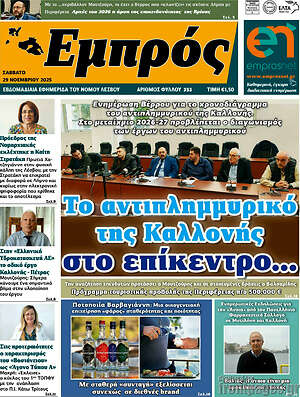 Πρωτοσέλιδο Εμπρός