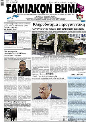 Πρωτοσέλιδο Σαμιακόν Βήμα