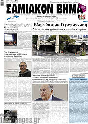 /Σαμιακόν Βήμα