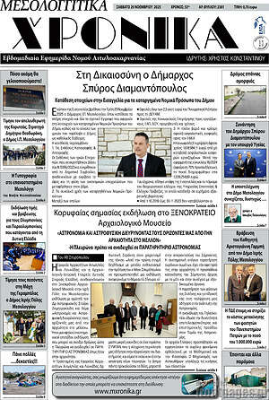 Πρωτοσέλιδο Μεσολογγίτικα Χρονικά