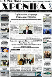 /Μεσολογγίτικα Χρονικά