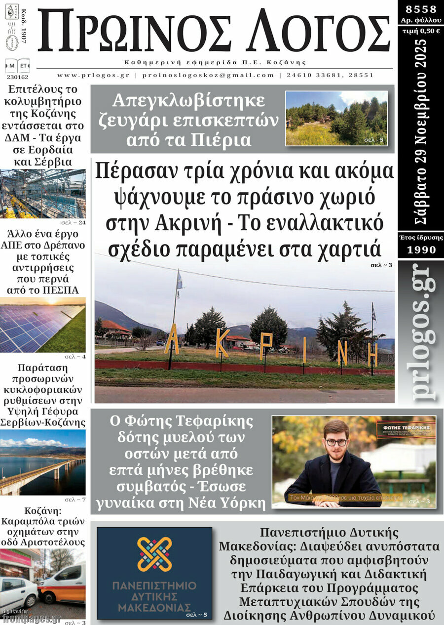 &Pi;&rho;&omega;&iota;&nu;ό&sigmaf; &Lambda;ό&gamma;&omicron;&sigmaf;