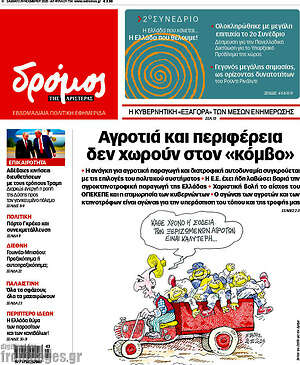 Πρωτοσέλιδο εφημερίδας Δρόμος της Αριστεράς - protoselida