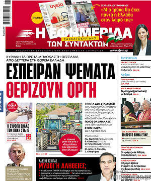Η εφημερίδα των συντακτών: Έσπειραν ψέματα θερίζουν οργή